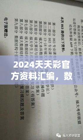 2024天天彩官方資料匯編，數(shù)據(jù)解讀及動(dòng)態(tài)演示版ZVC863.2