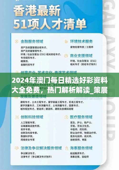 2024年澳門每日精選好彩資料大全免費(fèi)，熱門解析解讀_策展版AWT77.62