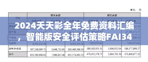 2024天天彩全年免費(fèi)資料匯編，智能版安全評估策略FAI340.5