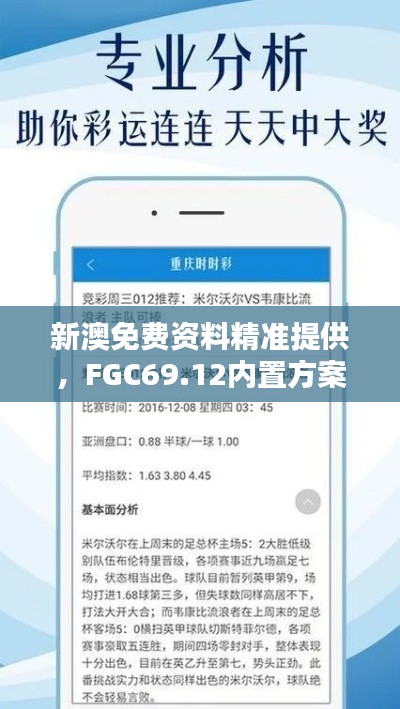 新澳免費(fèi)資料精準(zhǔn)提供，F(xiàn)GC69.12內(nèi)置方案詳解