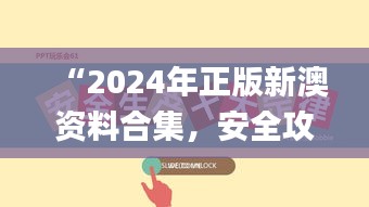 “2024年正版新澳資料合集，安全攻略解析_激勵版KTU252.01”