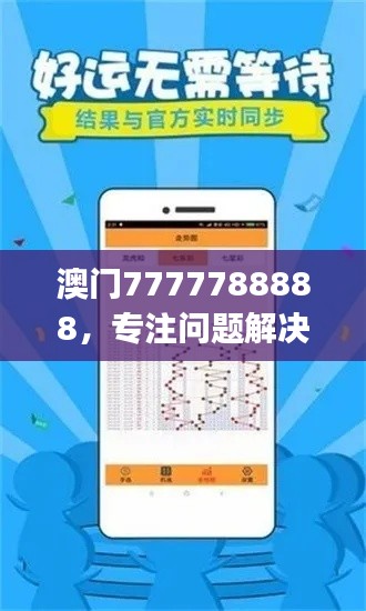 澳門(mén)7777788888，專(zhuān)注問(wèn)題解決工具版ZUJ164.62