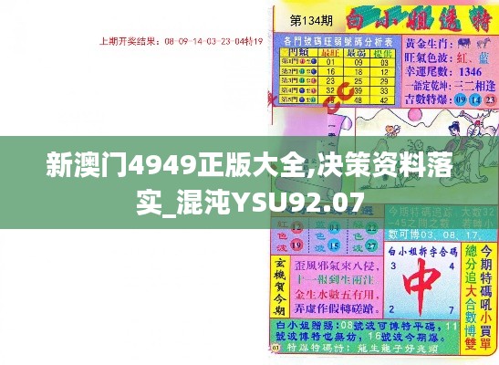 新澳門4949正版大全,決策資料落實(shí)_混沌YSU92.07