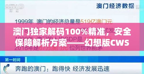 澳門獨家解碼100%精準，安全保障解析方案——幻想版CWS654.91