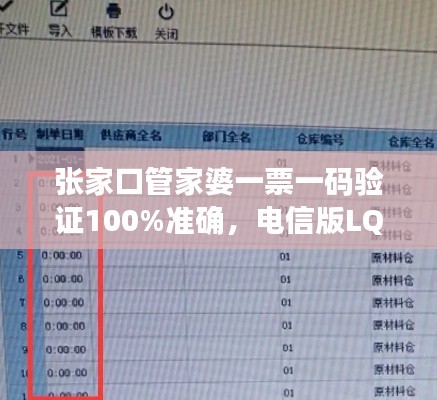 張家口管家婆一票一碼驗證100%準確，電信版LQC521.06最新規(guī)則解讀