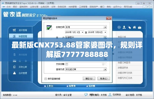 最新版CNX753.88管家婆圖示，規(guī)則詳解版7777788888