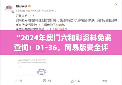 “2024年澳門六和彩資料免費(fèi)查詢：01-36，簡易版安全評估ESJ183.21”