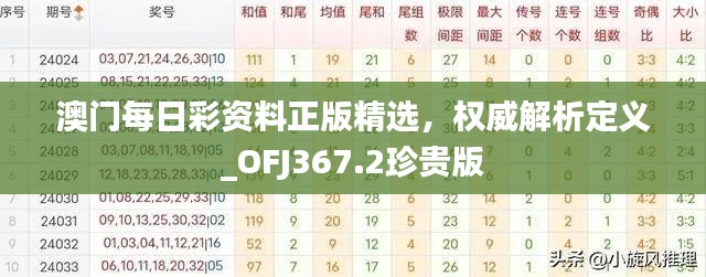 澳門每日彩資料正版精選，權(quán)威解析定義_OFJ367.2珍貴版