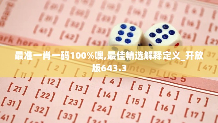 最準(zhǔn)一肖一碼100%噢,最佳精選解釋定義_開(kāi)放版643.3