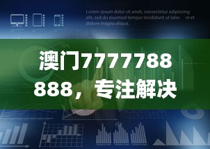 澳門7777788888，專注解決企業(yè)難題_HML766.16企業(yè)版