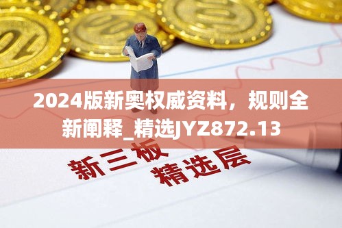 2024版新奧權(quán)威資料，規(guī)則全新闡釋_精選JYZ872.13