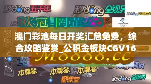 澳門彩池每日開獎匯總免費，綜合攻略鑒賞_公積金板塊CGV16.17