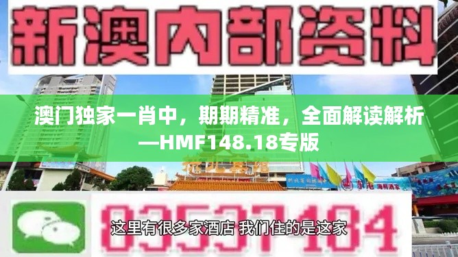 澳門獨(dú)家一肖中，期期精準(zhǔn)，全面解讀解析—HMF148.18專版