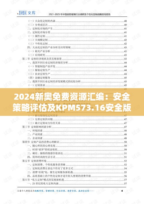 2024新奧免費(fèi)資源匯編：安全策略評(píng)估及KPM573.16安全版