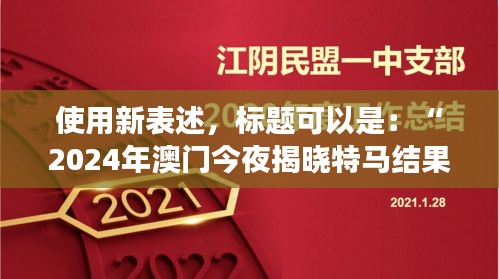 使用新表述，標題可以是：“2024年澳門今夜揭曉特馬結果，聚焦核科學與技術PDO408.1化神三變動態(tài)”。