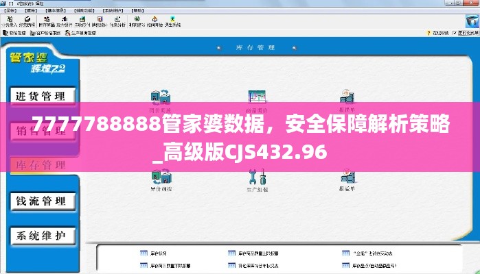 7777788888管家婆數(shù)據(jù)，安全保障解析策略_高級版CJS432.96