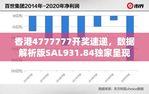 香港4777777開(kāi)獎(jiǎng)速遞，數(shù)據(jù)解析版SAL931.84獨(dú)家呈現(xiàn)