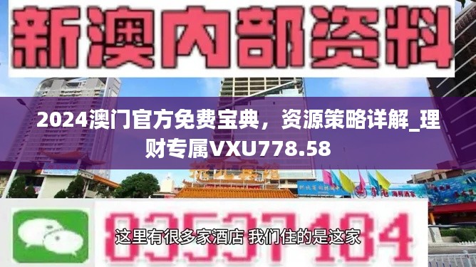 2024澳門(mén)官方免費(fèi)寶典，資源策略詳解_理財(cái)專(zhuān)屬VXU778.58