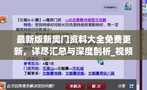 最新版新奧門資料大全免費更新，詳盡匯總與深度剖析_視頻解析YNH134.15