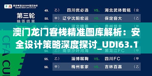 澳門龍門客棧精準(zhǔn)圖庫解析：安全設(shè)計策略深度探討_UDI63.1游玩版