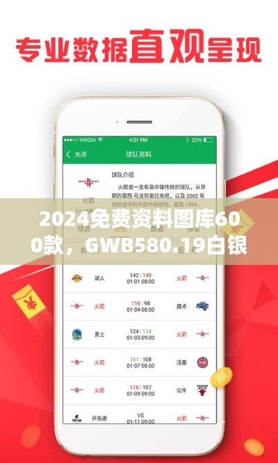 2024免費資料圖庫600款，GWB580.19白銀版全面評估