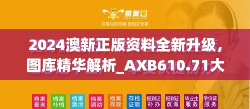 2024澳新正版資料全新升級，圖庫精華解析_AXB610.71大師版