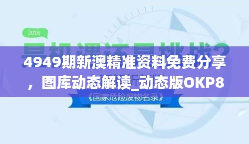 4949期新澳精準(zhǔn)資料免費(fèi)分享，圖庫(kù)動(dòng)態(tài)解讀_動(dòng)態(tài)版OKP827.59