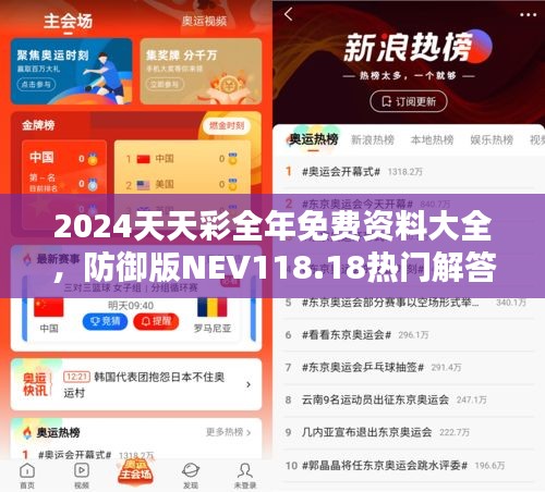 2024天天彩全年免費資料大全，防御版NEV118.18熱門解答匯總