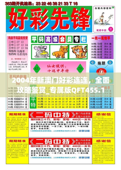 2004年新澳門好彩連連，全面攻略鑒賞_專屬版QFT455.1