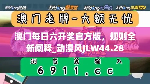 澳門(mén)每日六開(kāi)獎(jiǎng)官方版，規(guī)則全新闡釋_動(dòng)漫風(fēng)JLW44.28