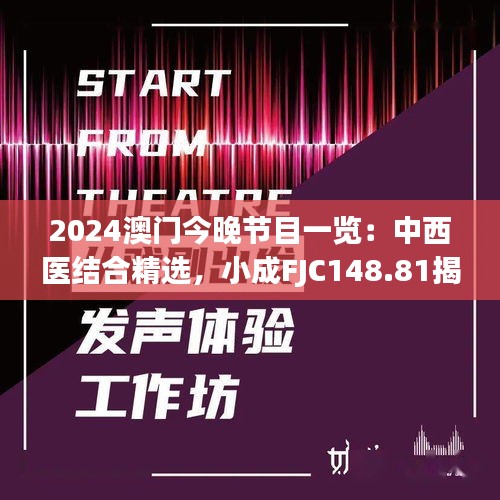 2024澳門今晚節(jié)目一覽：中西醫(yī)結(jié)合精選，小成FJC148.81揭曉