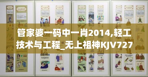 管家婆一碼中一肖2014,輕工技術(shù)與工程_無(wú)上祖神KJV727.83