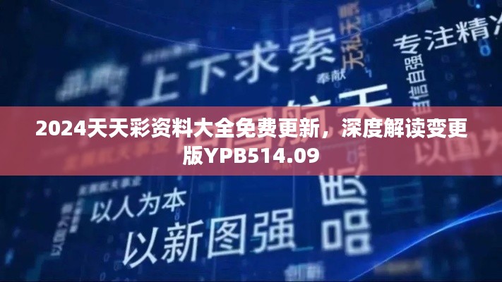 2024天天彩資料大全免費(fèi)更新，深度解讀變更版YPB514.09