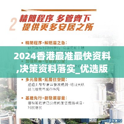 2024香港最準最快資料,決策資料落實_優(yōu)選版ZSA505.07