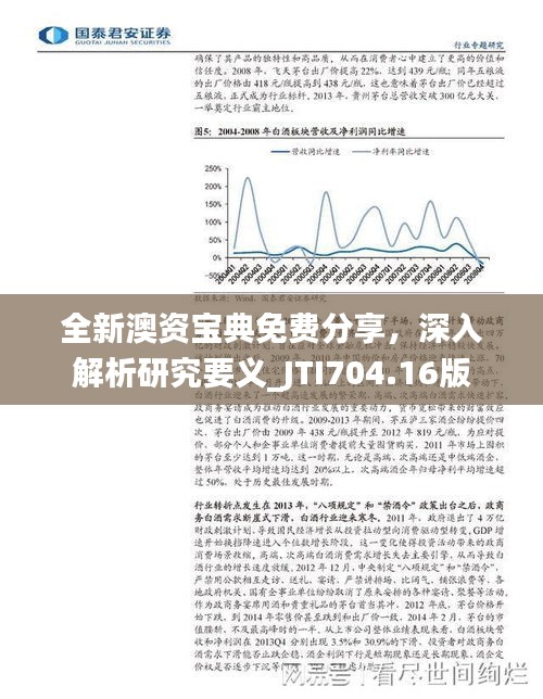 全新澳資寶典免費分享，深入解析研究要義_JTI704.16版