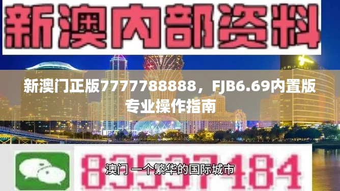 新澳門正版7777788888，F(xiàn)JB6.69內(nèi)置版專業(yè)操作指南