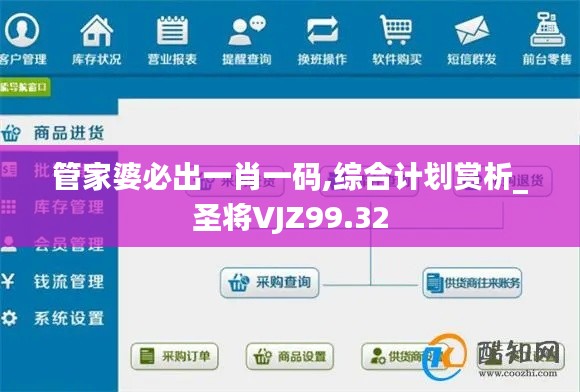 管家婆必出一肖一碼,綜合計(jì)劃賞析_圣將VJZ99.32