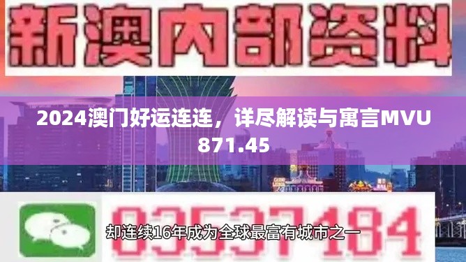 2024澳門好運(yùn)連連，詳盡解讀與寓言MVU871.45