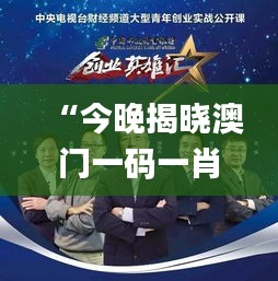 “今晚揭曉澳門一碼一肖一待一中贏家，精彩結(jié)果即將呈現(xiàn)_移動(dòng)版”