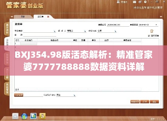 BXJ354.98版活態(tài)解析：精準管家婆7777788888數(shù)據(jù)資料詳解