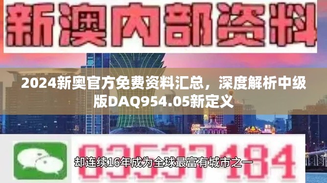 2024新奧官方免費資料匯總，深度解析中級版DAQ954.05新定義