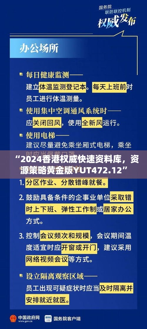 “2024香港權(quán)威快速資料庫，資源策略黃金版YUT472.12”