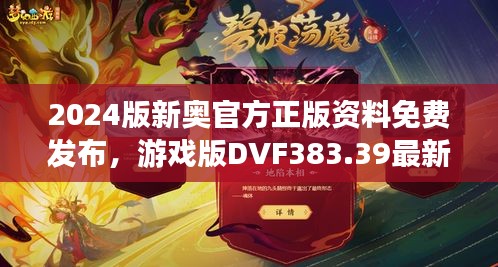 2024版新奧官方正版資料免費發(fā)布，游戲版DVF383.39最新規(guī)定詳解