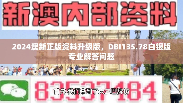 2024澳新正版資料升級版，DBI135.78白銀版專業(yè)解答問題