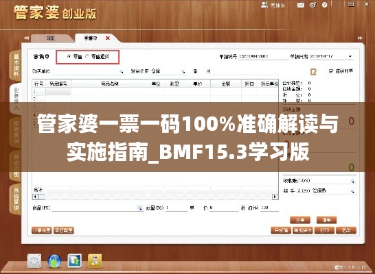 管家婆一票一碼100%準確解讀與實施指南_BMF15.3學(xué)習(xí)版