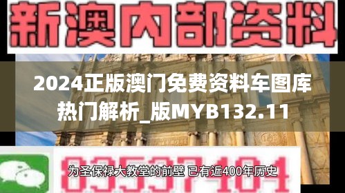 2024正版澳門(mén)免費(fèi)資料車(chē)圖庫(kù)熱門(mén)解析_版MYB132.11