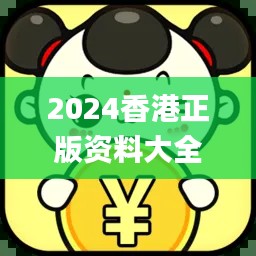 2024香港正版資料大全免費(fèi)獲取，精確解析_機(jī)動版CQA395.19