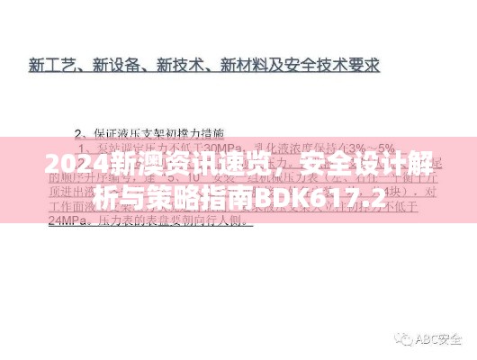 2024新澳資訊速覽，安全設(shè)計(jì)解析與策略指南BDK617.2