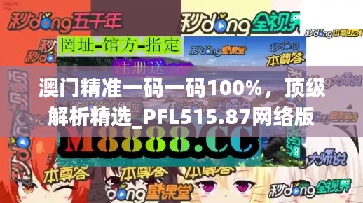 澳門(mén)精準(zhǔn)一碼一碼100%，頂級(jí)解析精選_PFL515.87網(wǎng)絡(luò)版