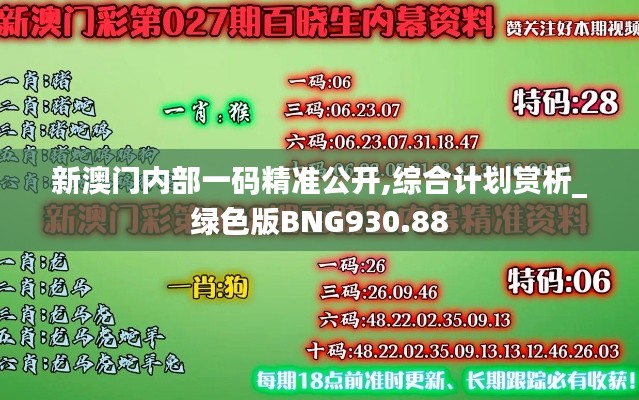 新澳門內部一碼精準公開,綜合計劃賞析_綠色版BNG930.88